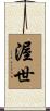 渥世 Scroll