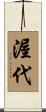 渥代 Scroll