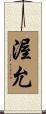 渥允 Scroll
