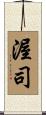 渥司 Scroll