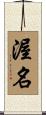 渥名 Scroll