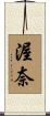 渥奈 Scroll