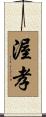 渥孝 Scroll