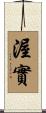 渥實 Scroll