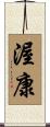 渥康 Scroll