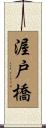 渥戸橋 Scroll