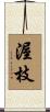 渥枝 Scroll
