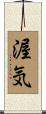 渥気 Scroll