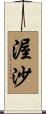 渥沙 Scroll