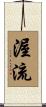 渥流 Scroll