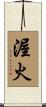 渥火 Scroll