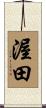 渥田 Scroll