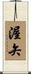 渥矢 Scroll