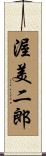 渥美二郎 Scroll
