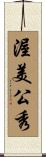 渥美公秀 Scroll