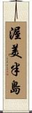 渥美半島 Scroll