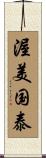 渥美国泰 Scroll