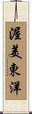 渥美東洋 Scroll
