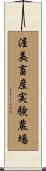 渥美畜産実験農場 Scroll