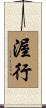 渥行 Scroll