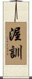 渥訓 Scroll