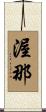 渥那 Scroll