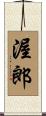 渥郎 Scroll