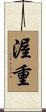 渥重 Scroll