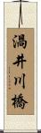 渦井川橋 Scroll