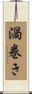 渦巻き Scroll