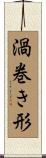 渦巻き形 Scroll