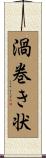 渦巻き状 Scroll