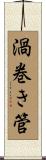渦巻き管 Scroll
