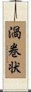 渦巻状 Scroll