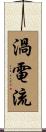 渦電流 Scroll
