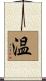 温 Scroll