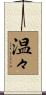 温々 Scroll