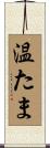 温たま Scroll