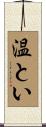 温とい Scroll