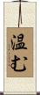 温む Scroll