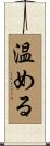 温める Scroll