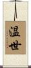 温世 Scroll