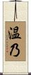 温乃 Scroll