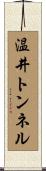 温井トンネル Scroll