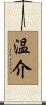 温介 Scroll