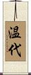 温代 Scroll