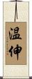 温伸 Scroll