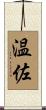 温佐 Scroll