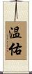 温佑 Scroll