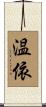 温依 Scroll